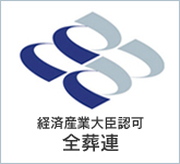 全日本葬祭業協同組合連合会