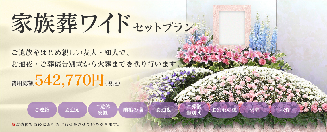家族葬ワイドセットプラン