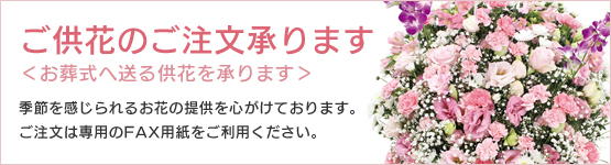 ご供花のご注文承ります